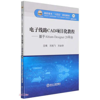 正版 电子线路CAD项目化教程——基于Altium Designer 20平台 9787502488253 冶金工业出版社