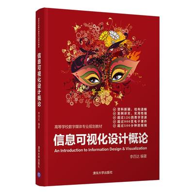 正版 信息可视化设计概论 李四达 清华大学出版社 9787302576402 清华大学出版社