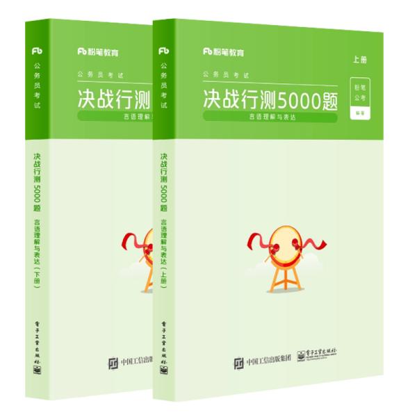正版  决战行测5000题（言语理解与表达）（上下册） 公务员考试 粉笔公  9787121414985 电子工业出版社
