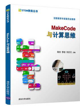 正版 MAKECODE与计算机思维 9787302563013 清华大学出版社