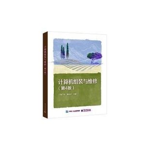计算机组装 电子工业出版 与维修 9787121467110 社 第4版 正版