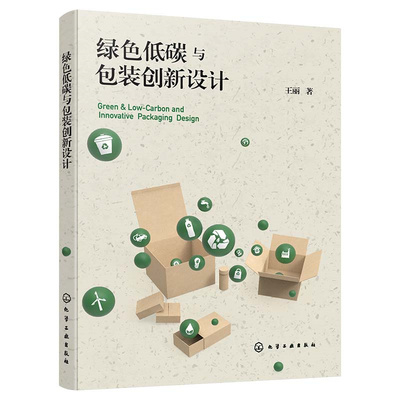 正版 绿色低碳与包装创新设计 9787122413741 化学工业出版社