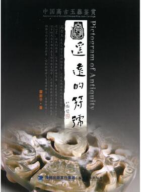 正版 遥远的符号(中国高古玉器鉴赏) 9787539324388 福建美术