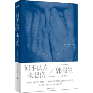 正版 何不认真来悲伤 9787559462466 江苏凤凰文艺出版社