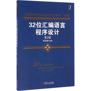 正版  32位汇编语言程序设计（第2版） 9787111543350  机械工业出版社