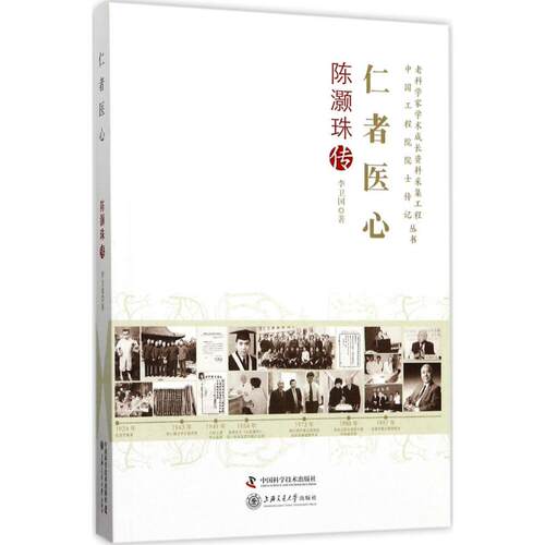 正版 仁者医心：陈灏珠传 9787504674449 中国科学技术出版社