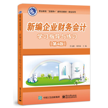 正版 新编企业财务会计学习指导与练习 9787121413896 电子工业出版社