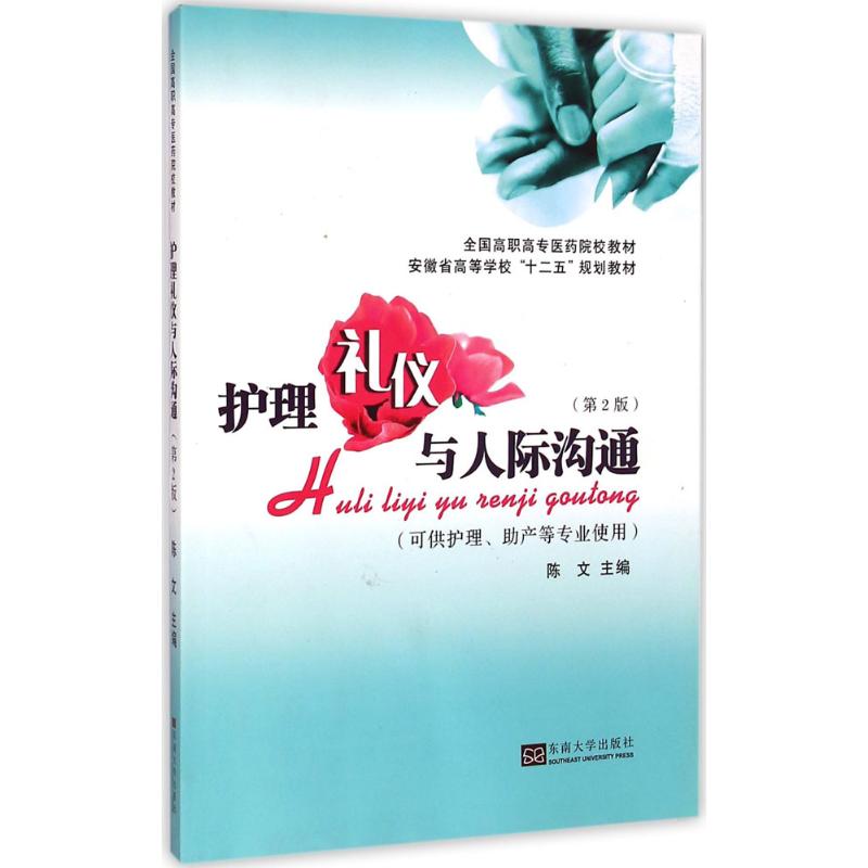 正版 护理礼仪与人际沟通-(第2版)-(可供护理.助产等专业使用) 9787564154981 东南大学出版社图片