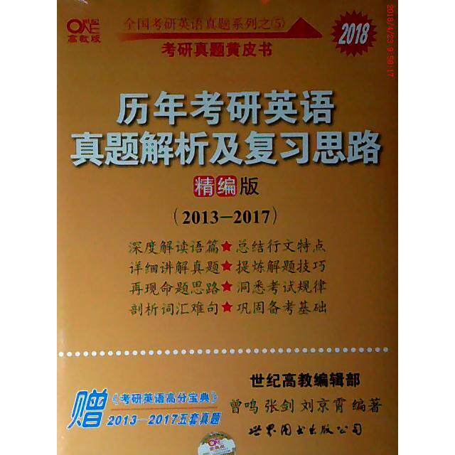 正版 2018历年考研英语真题解析及复习思路 精编版(2013-2017) 高教版(附赠送册) 9787510082504 世界图书出版公司