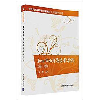 正版 JAVA WEB开发技术教程(第二版)/张娜 金焱 刘冰月 9787302440987 清华大学出版社