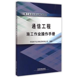 正版 通信工程施工作业操作手册 9787113194833 中国铁道出版社