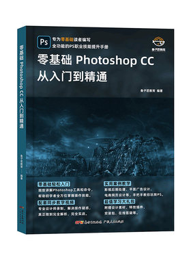 正版 零基础PhotoshopCC从入门到精通 9787218152646 广东人民出版社