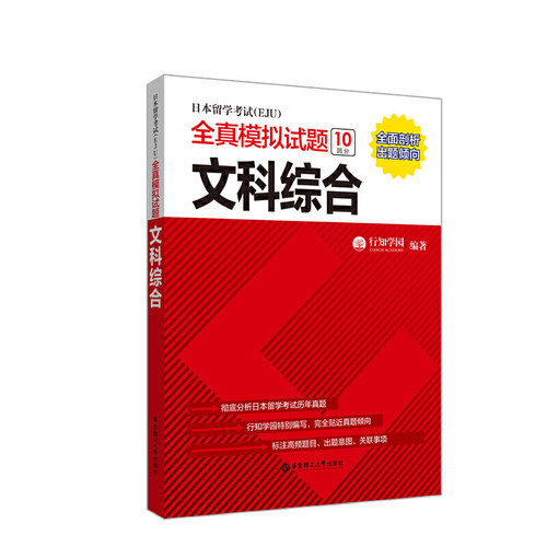 正版 无文科综合/日本留学考试(EJU)全真模拟试题 9787562859987 华东理工大学出版社