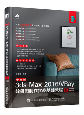 正版 中文版3ds Max 2016/VRay效果图制作实战基础教程 9787115527721 人民邮电出版社