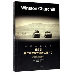 正版 丘吉尔第二次世界大战回忆录(10从德黑兰到罗马)/世界大战丛书 9787569916485 北京时代华文书局
