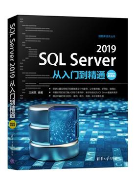 正版 SQL Server 2019从入门到精通 视频教学超值版 9787302571438 清华大学出版社