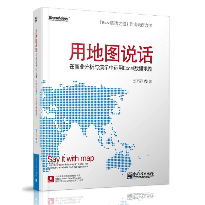 正版 用地图说话：在商业分析与演示中运用Excel数据地图 9787121154980 电子工业出版社