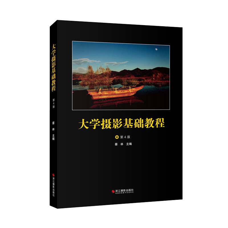 正版  大学摄影基础教程(第4版) 9787551435154  浙江摄影出版社