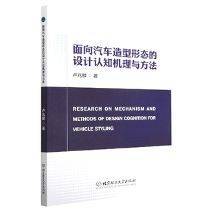 TW 面向汽车造型形态的设计认知机理与方法 9787576311273 北京理工大学 卢兆麟