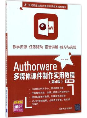 正版 Authorware多媒体课件制作实用教程（第4版微课版） 9787302473206 清华大学出版社