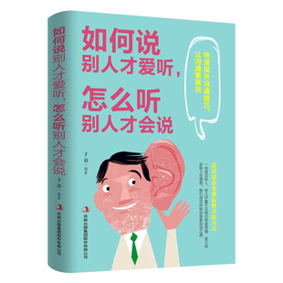 正版现货 如何说别人才爱听 怎么听别人才会说 高情商聊天术沟通术 学会沟通修心训练人际交往提高情商与说话技巧 9787558125034