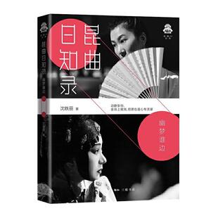 正版 昆曲日知录-幽梦谁边 9787108069290 生活.读书.新知三联书店