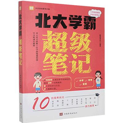 正版 北大学霸笔记:考入北大的数十位学霸倾囊相授学习和成长秘籍 9787511383211 中国华侨出版社