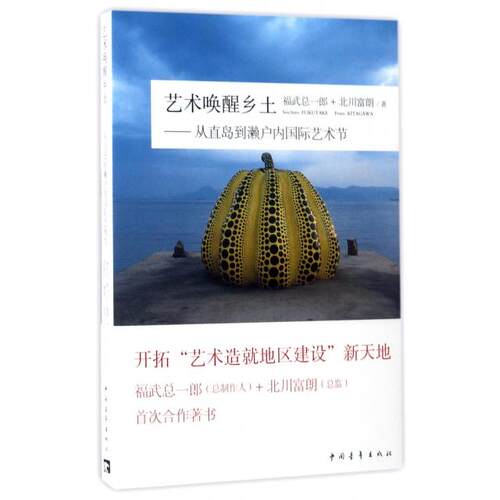 正版 艺术唤醒乡土--从直岛到濑户内国际艺术节 9787515346625 中国青年