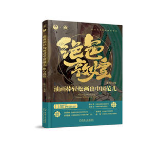 机械工业出版 正版 9787111711469 绝色敦煌 社 油画棒轻松画出中国范儿