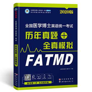 世界图书出版 正版 9787519218638 全真模拟 公司 备考2021年年全国医学博士英语统一考试历年真题