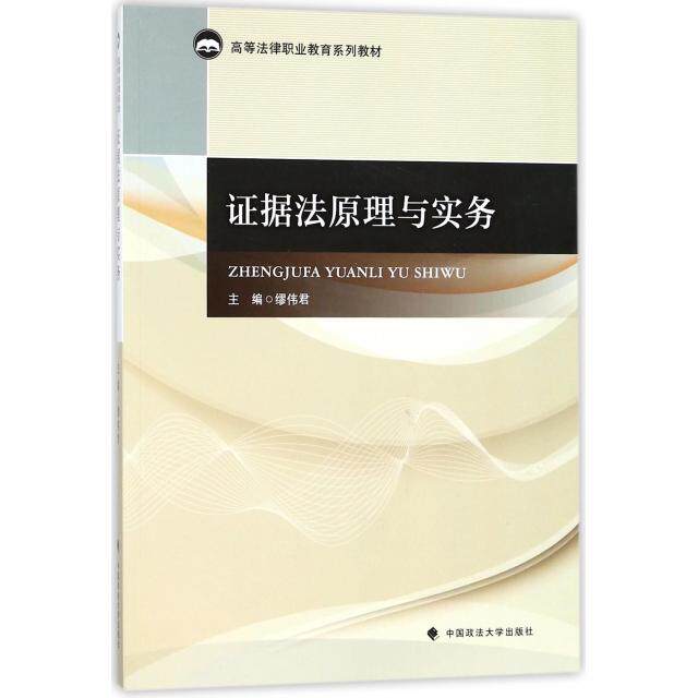 正版 证据法原理与实务(高等法律职业教育系列教材) 9787562079996 中国政法