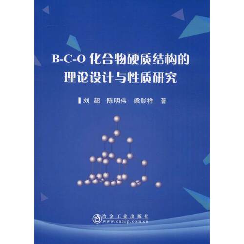 正版 B-C-O化合物硬质结构的理论设计与性质研究 9787502484361 冶金工业出版社