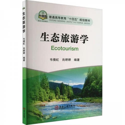 正版 生态旅游学 9787502492373 冶金工业出版社