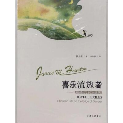 正版 喜乐流放者--危险边缘的客旅生涯 9787542654717 上海三联