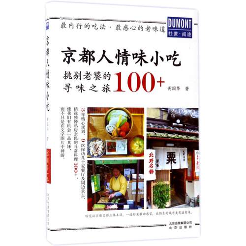 正版 京都人情味小吃 9787200122527 北京出版集团