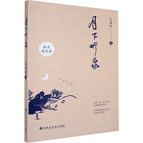 正版 月下听泉 9787550055964 百花州文艺出版社
