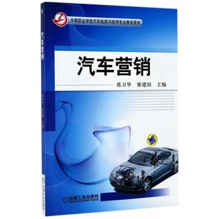 9787111372141 中等职业学校汽车检测与维修专业教学用书 机械工业 汽车营销 正版