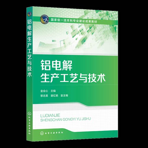 正版 铝电解生产工艺与技术（金会心 ） 9787122448736 化学工业出版社