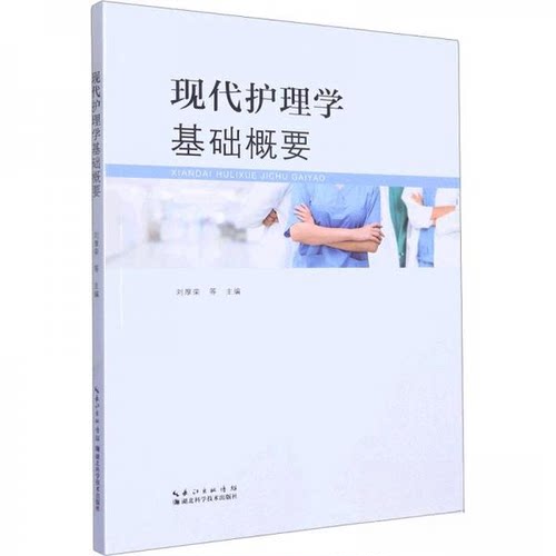 正版 现代护理学基础概要 9787570620203 湖北科学技术出版社