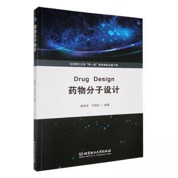 正版 药物分子设计 9787576330908 北京理工大学出版社