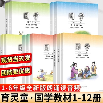 官方正版 2025育灵童国学教材经典诵读第1-12册全套注音版小学一年级二年级四五六三年级上册下册弟子规论语三字经千字文 晨诵暮读
