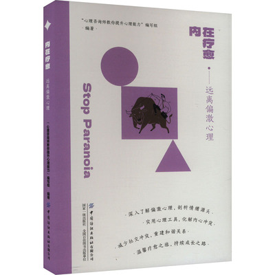 正版 内在疗愈·远离偏激心理 9787522916507 中国纺织出版社