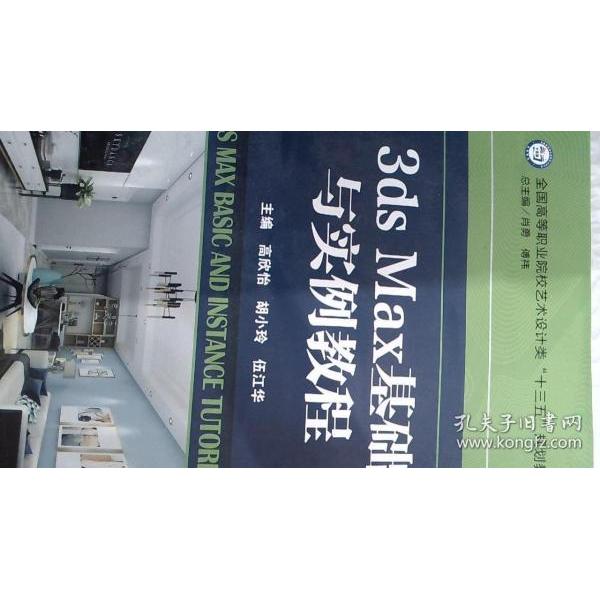 正版 3dsMax基础与实例教程 9787568274968 北京理工大学