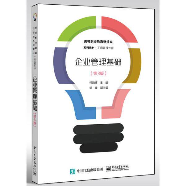 正版 企业管理基础(工商管理专业第3版高等职业教育财经类系列教材) 9787121377877 电子工业出版社