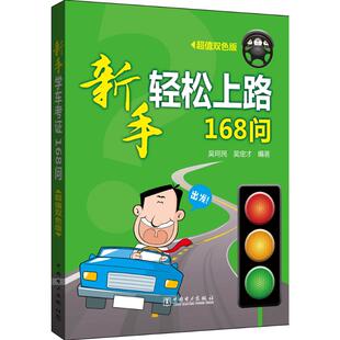 中国电力出版 正版 9787512392526 超值双色版 社 新手轻松上路168问