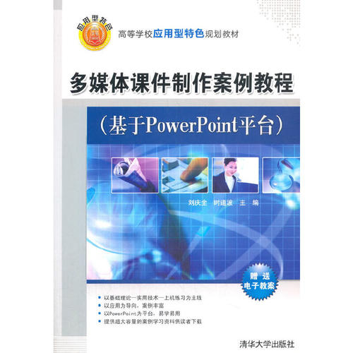 正版 多媒体课件制作案例教程（基于PowerPoint平台） 9787302272120 清华大学出版社