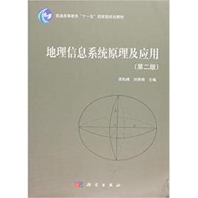 正版 地理信息系统原理及应用 9787030522177 科学出版社