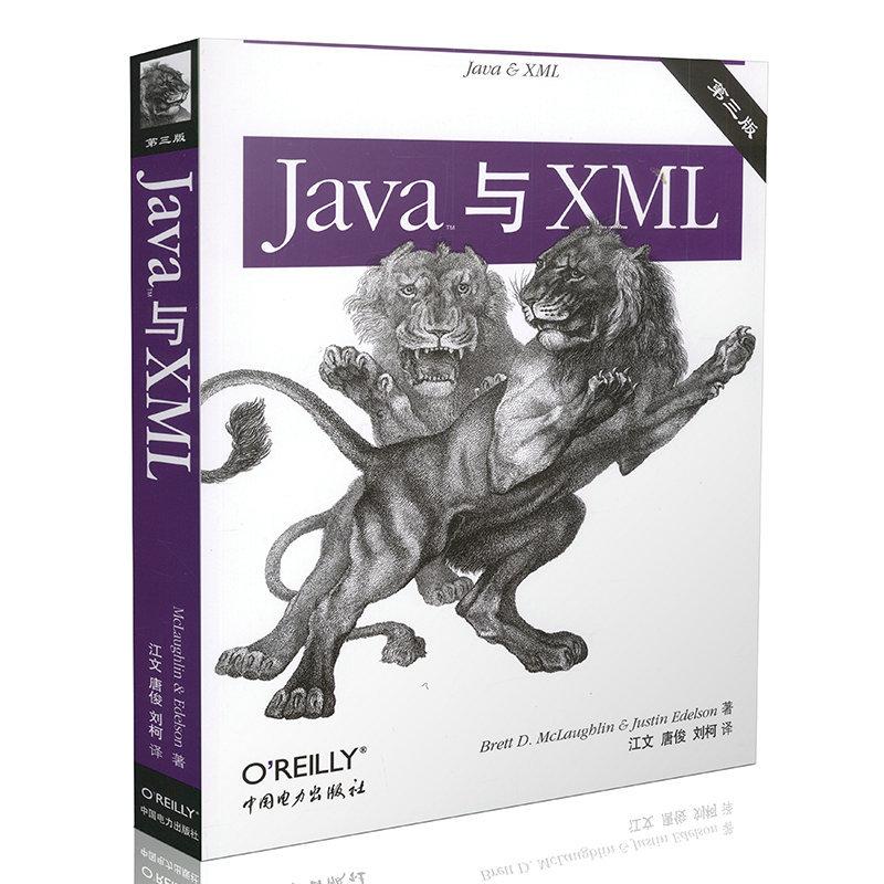 正版 Java与XML（第三版） 9787512307483 中国电力出版社