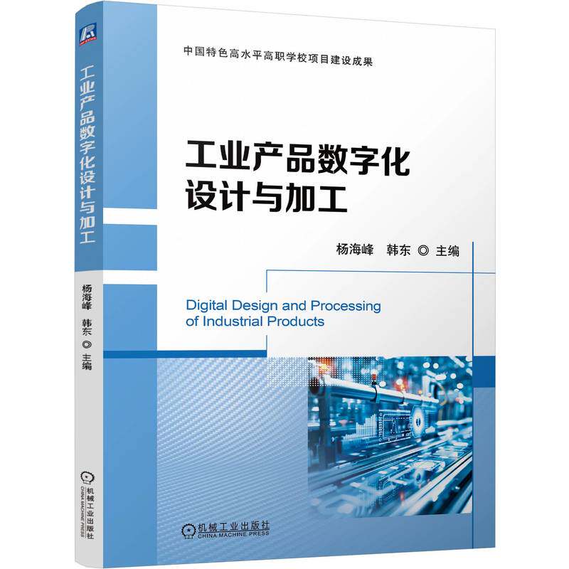 正版 工业产品数字化设计与加工 9787111760825 机械工业出版社
