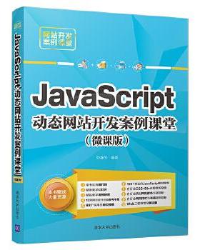 正版 JavaScript站开发案例课堂 9787302538844 清华大学出版社
